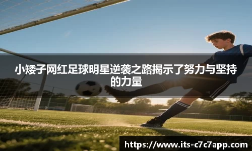 小矮子网红足球明星逆袭之路揭示了努力与坚持的力量